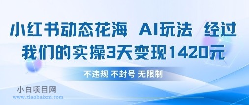 小红书动态花海AI玩法,我们实操3天变现1420