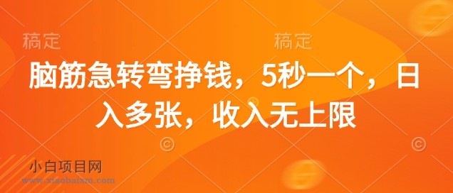 脑筋急转弯挣钱，5秒一个，日入多张，收入无上限【揭秘】-小白项目分享网