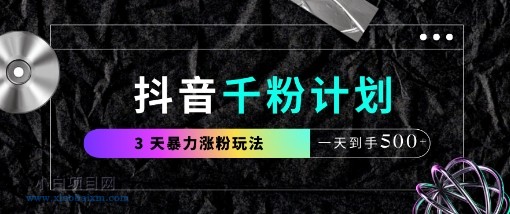 抖音千粉计划，最新玩法三天暴力涨千粉，一天到手5张-小白项目分享网