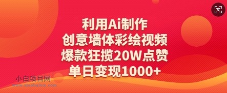 利用Ai制作创意墙体彩绘视频,爆款狂揽20W点赞,单日变现数张