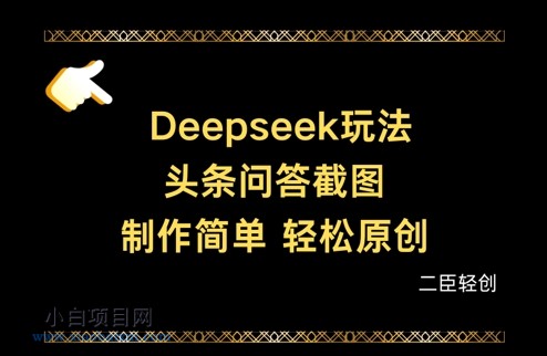 Deepseek头条问答截图,制作简单,轻松原创