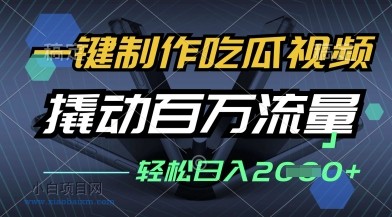 一键制作吃瓜视频,全平台发布,撬动百万流量,小白轻松上手,日入多张【揭秘】