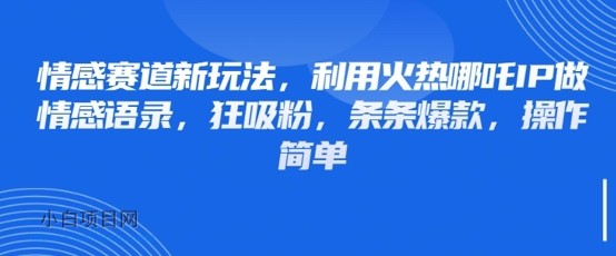 情感赛道新玩法,利用火热哪吒IP做情感语录,狂吸粉,条条爆款,操作简单