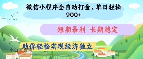 微信小程序全自动打金,单日轻松几张,短期暴利,长期稳定,助你轻松实现经济独立【揭秘】