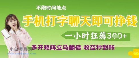 手机打字聊天即可挣钱,一小时狂薅3张,多开矩阵立马翻倍,收益秒到账【揭秘】