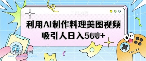 利用AI制作料理美图视频吸引人日入5张