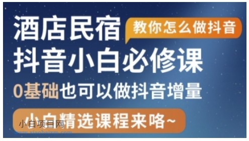 抖音本地生活酒店民宿运营,0基础也可以做抖音增量