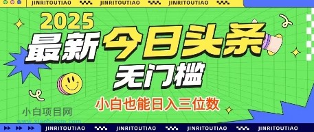 最新头条火爆赛道，无门槛操作简单，小白也能日入三位数【揭秘】-小白项目分享网