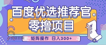 零撸小项目,百度优选推荐官,简单好操作,小白也可轻松上手,矩阵操作,日入3张