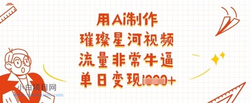 用Ai制作璀璨星河视频,流量非常牛逼,单日变现多张-小白项目分享网