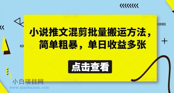 小说推文混剪批量搬运方法,简单粗暴,单日收益多张