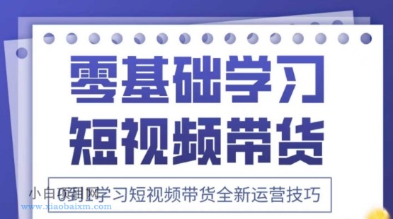 2025抖音全新短视频带货运营技巧，千款图片+万条文案+详细视频课程，零基础学习短视频带货-小白项目分享网