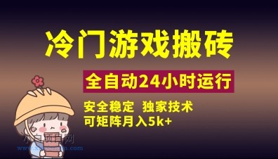 冷门游戏全自动搬砖,独家技术,稳定无风险,可矩阵月入5k,小白可做【揭秘】