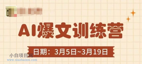 AI爆文训练营,爆文底层逻辑与实操,3分钟搞定一篇爆文