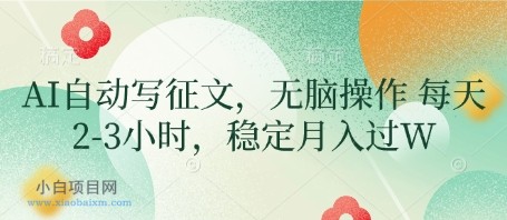 AI自动写征文,无脑操作 每天2-3小时,稳定月入过W