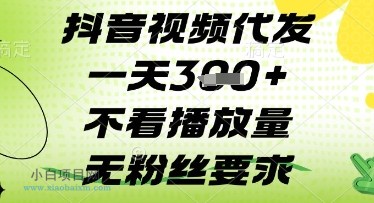 抖音视频代发一天3张+，不看播放量，无粉丝要求【揭秘】-小白项目分享网