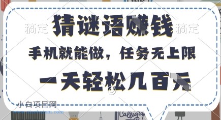 猜谜语挣钱，有手机就能做，任务无上限，只要做就有，一天轻松几百元【揭秘】-小白项目分享网