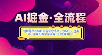 AI掘金实战营揭秘：如何使用AI软件一天学会头条、公众号、百家号，实现AI掘金全流程，日变现数张-小白项目分享网