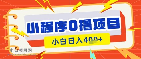 微信小程序小游戏0撸看广告挣收益，小白日入多张-小白项目分享网