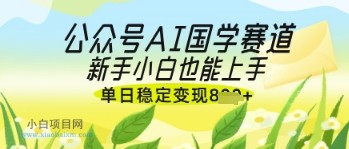 公众号AI国学爆文,国学赛道风口,新手小白也能轻松上手,单日稳定变现几张