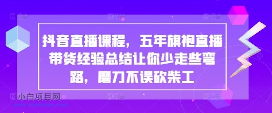 抖音直播课程,五年旗袍直播带货经验总结让你少走些弯路,磨刀不误砍柴工