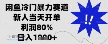 闲鱼暴力掘金，一单90%利润，新人轻松日入多张【揭秘】-小白项目分享网