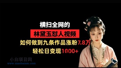 横扫全网的林黛玉怼人视频,如何做到九条作品涨粉7.8万,轻松日变现1k