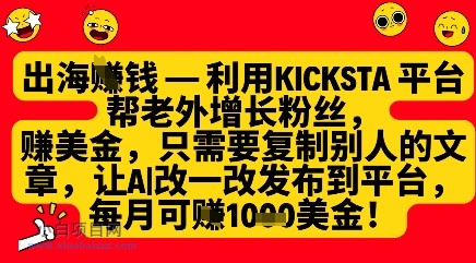 利用kicksta平台帮老外涨粉挣美金,每月收益1000美刀