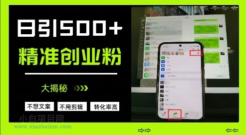 不需要我们去想文案，也不需要我们去剪辑视频，日引500+精准创业粉，方法大揭秘-小白项目分享网