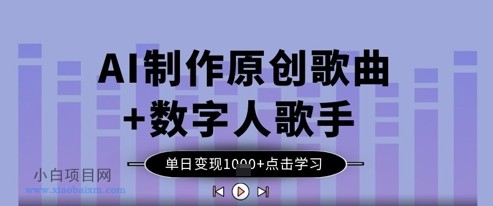 AI制作原创歌曲+数字人歌手,单日变现1k