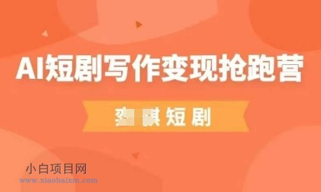 AI短剧写作变现抢跑营,门槛低,0基础,普通人做副业的绝佳机会