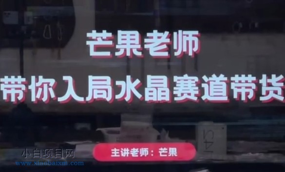 芒果老师·带你入局水晶赛道带货,助你开启水晶直播带货事业