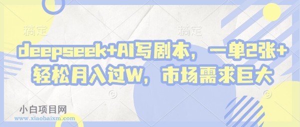 deepseek+AI写剧本,一单2张+ 轻松月入过W,市场需求巨大