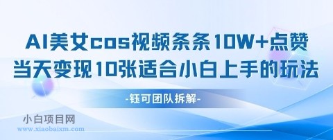 AI剑与美女cos视频,条条10W+点赞,当天变现多张,适合小白上手的好玩法
