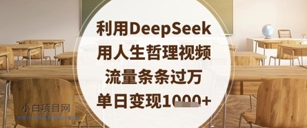 利用DeepSeek用人生哲理视频，流量条条过万，单日变现数张-小白项目分享网