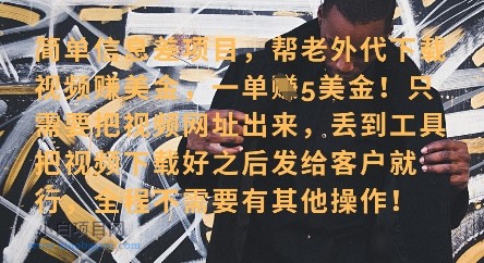 零门槛挣美金,海外视频代下服务,单笔收益40+,小白也能轻松上手