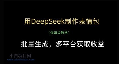 用DeepSeek制作表情包,批量生成,多平台获取收益