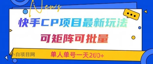 快手CP项目,最新交友赛道玩法,可矩阵可批量,单人单号一天2张+