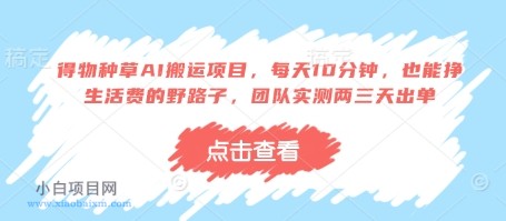 得物种草AI搬运项目,每天10分钟,也能挣生活费的野路子,团队实测两三天出单