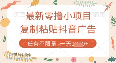 最新零撸小项目,复制粘贴抖音广告即可挣钱,平台大水,任务不限量,一天数张【揭秘】
