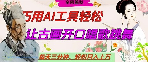 世界名人名言开口说话唱歌跳舞,流量爆炸,用AI工具每天10分钟,轻松月入过W