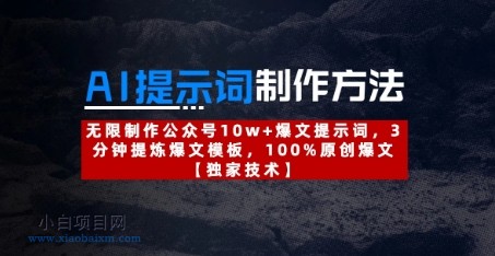 AI提示词制作方法:无限制作公众号10w+爆文提示词,3分钟提炼爆文模板,100%原创爆文