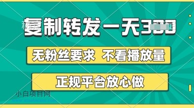 转发视频一天3张+，正规平台放心做，不看播放量，无粉丝要求，随时随地挣收益【揭秘】-小白项目分享网