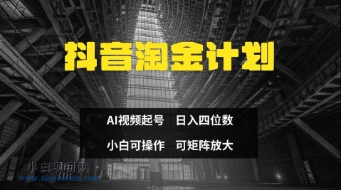抖音淘金计划,Ai三天起号,零门槛,不违规,小白也能日入三位数