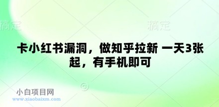 卡小红书漏洞,做知乎拉新 一天3张起,有手机即可