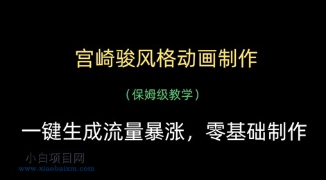 宫崎骏风格动画制作，一键生成流量暴涨，保姆级教学-小白项目分享网