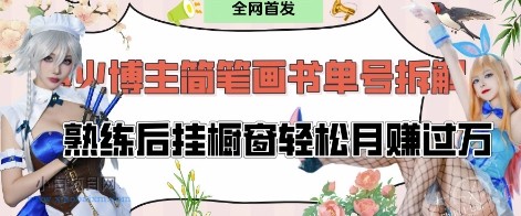抖音博主“不略”爆火简笔画书单号项目拆解, 每天30分钟,熟练后挂橱窗轻松月入过W