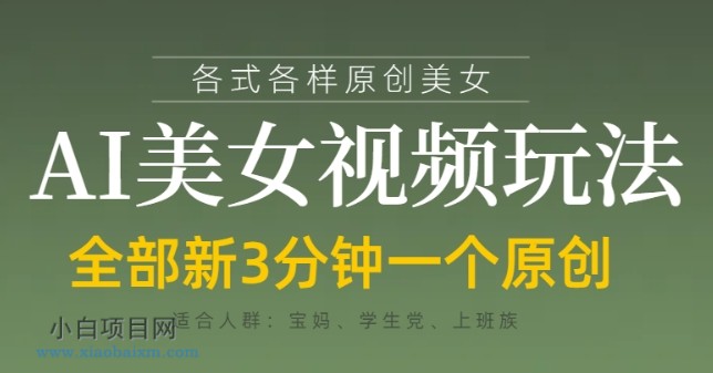 各类AI美女视频玩法，3分钟一个原创，当天可变现-小白项目分享网