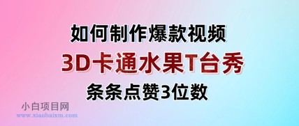 3D卡通水果走秀视频,条条点赞3位数,单日变现多张