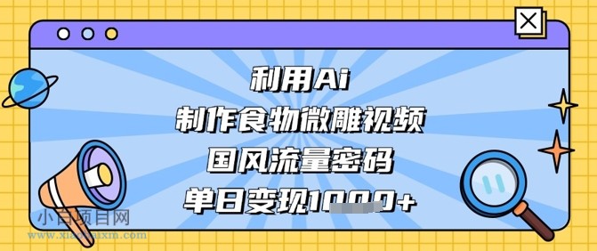 利用Ai制作食物微雕视频,国风流量密码,单日变现数张